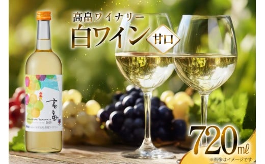 白 ワイン 高畠ワイナリー 甘口 ワイン 720ml 1本 [高畠ワイナリー 山形県 高畠町 tk06ays730115] 白ワイン デラウェア お酒 酒