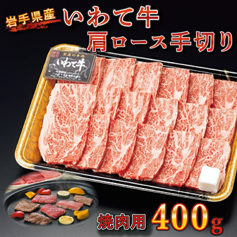 【ふるさと納税】 【いわて牛】肩ロース手切り焼肉用（いわちく）（BZ001）