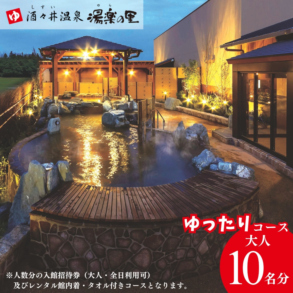 
                  酒々井温泉 湯楽の里 （ ゆらのさと ） 入館招待券 ［ゆったりコース / 大人10名分］ しすい 日帰り温泉 天然温泉 温浴施設 入浴チケット 手ぶらで日帰り温泉  酒々井 大人1名10回利用分
                