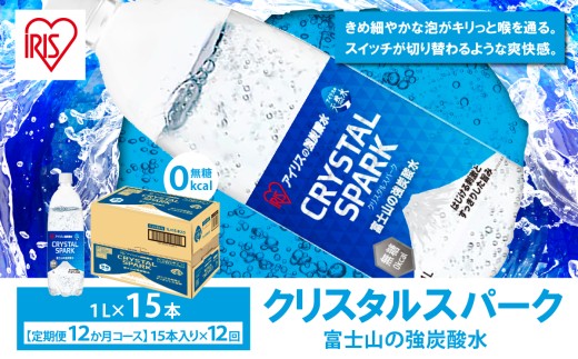 【 定期便 12ヶ月 】富士山の強炭酸水 1L×15本 × 12回 | 炭酸水 炭酸 強炭酸 1L 水 炭酸飲料 ソーダ ハイボール ペットボトル スパークリングウォーター 炭酸水 無糖 アイリスオーヤマ 静岡県 小山町