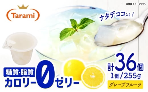 【市政20周年企画】たらみ トリプルゼロ グレープフルーツ 255g 36個セット / ゼリー カロリー0 カロリーゼロ 糖質0 糖質ゼロ 脂質0 脂質0 ダイエット 間食 おやつ 低カロリー 糖質制限 / [AHBR048-20]