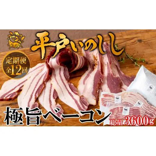 【毎月定期便12回】【ジビエ】平戸いのしし 極旨 ベーコン スライス 3セット / 猪肉 加工品 人気 長崎県 天然 イノシシ肉