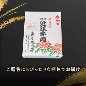 老舗精肉店　寿屋　ロース 450g　近江牛 肉 牛肉 和牛 滋賀県 日野町