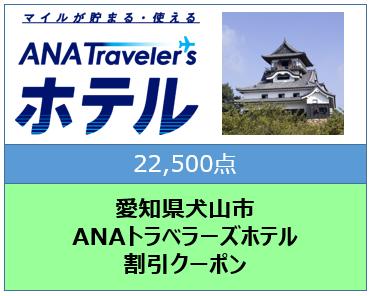 愛知県犬山市ANAトラベラーズホテル割引クーポン22500点分