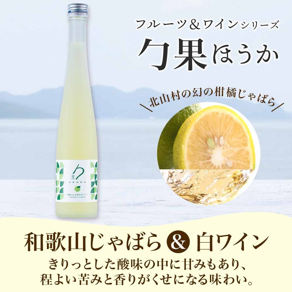KG1005_ワインカクテル 勹果 ほうか 和歌山じゃばら＆白ワイン 7度 375ml 2本 湯浅ワイナリー