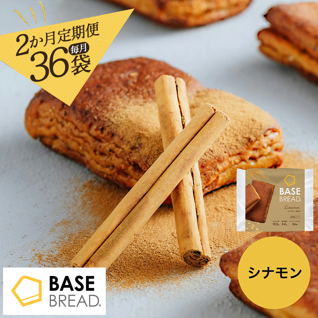 〈2ヵ月定期便〉BASE BREAD シナモン　36袋  【11100-1302】