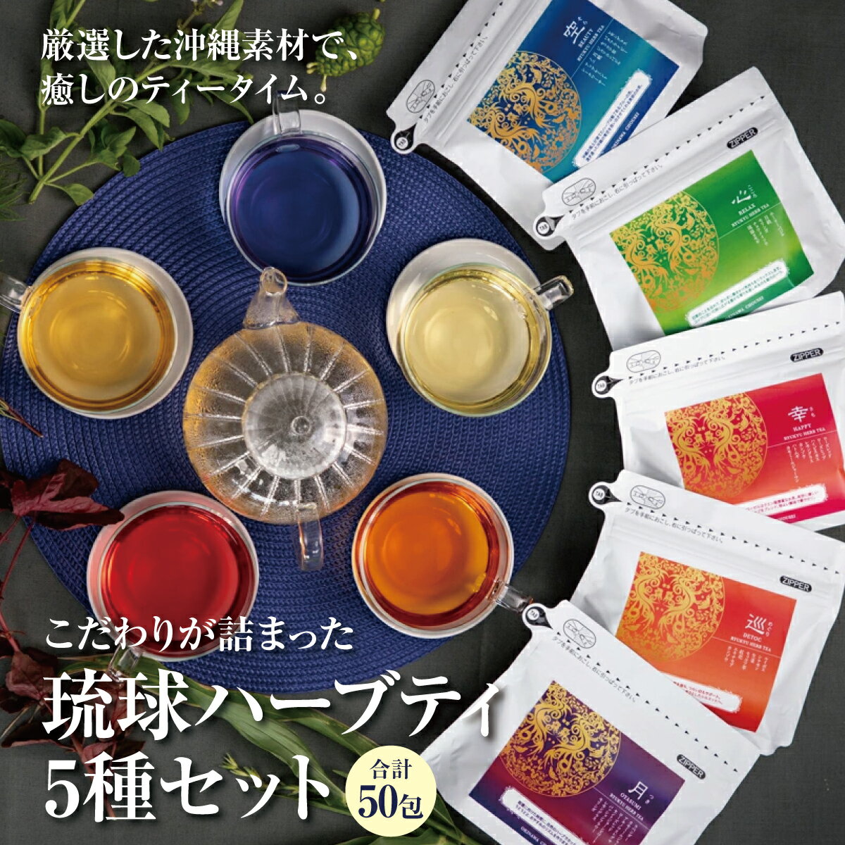 【ふるさと納税】こだわりが詰まった 琉球ハーブティ 2g×10包が5種類