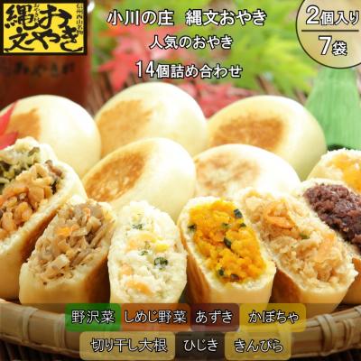 ふるさと納税 小川村 小川の庄　おやき村の縄文おやき7種詰合せ*278