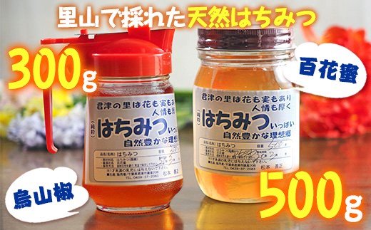 
国産 君津産 天然 はちみつ 百花蜜 500g ＆烏山椒 300g
