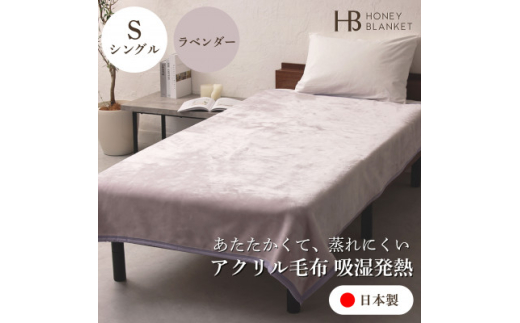 【アクリル毛布 吸湿発熱 シングルサイズ ラベンダー】140×200cm 大阪府和泉市産【1502193】
