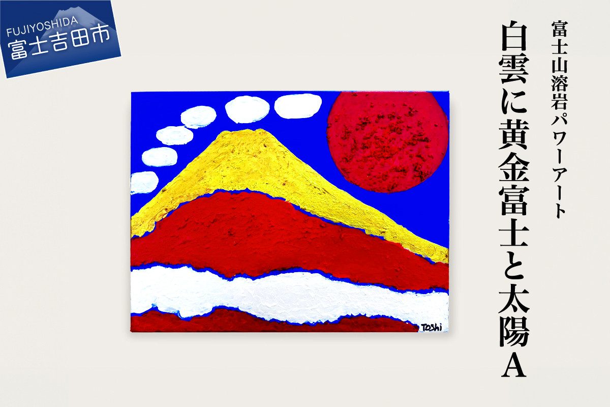 
                  富士山溶岩パワーアート「白雲に黄金富士と太陽A」 絵画 富士山 溶岩 アート インテリア パワーアート 出世富士 額縁付 山梨 富士吉田
                