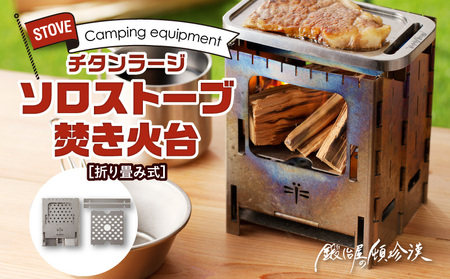 鍛冶屋の頓珍漢 折りたたみ式 チタンラージソロストーブ 焚き火台 キャンプ　アウトドア[050S19]