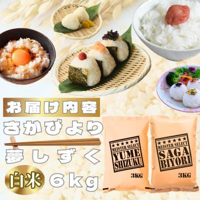 ふるさと納税 鳥栖市 さがびより3kg夢しずく3kg【白米食べ比べ】【特A評価】五つ星お米マイスター厳選(鳥栖市) |  | 03