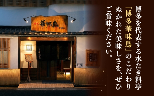 博多華味鳥 水炊き セット 3～4人前 （ぽん酢付） ▼ 博多水炊き 水たき とり スープ 鶏 鍋 鍋セット お鍋 お取り寄せ グルメ 3人前 4人前 ポン酢 ぽん酢 柚子胡椒 博多 本場 福岡 水たき とり スープ 鶏 鍋 鍋セット お取り寄せ 本場 九州 鍋セット 人気 本場 送料無料 国産 九州 高級 ブランド 特別 お鍋 おいしい 桂川町/トリゼンフーズ [ADBN013]
