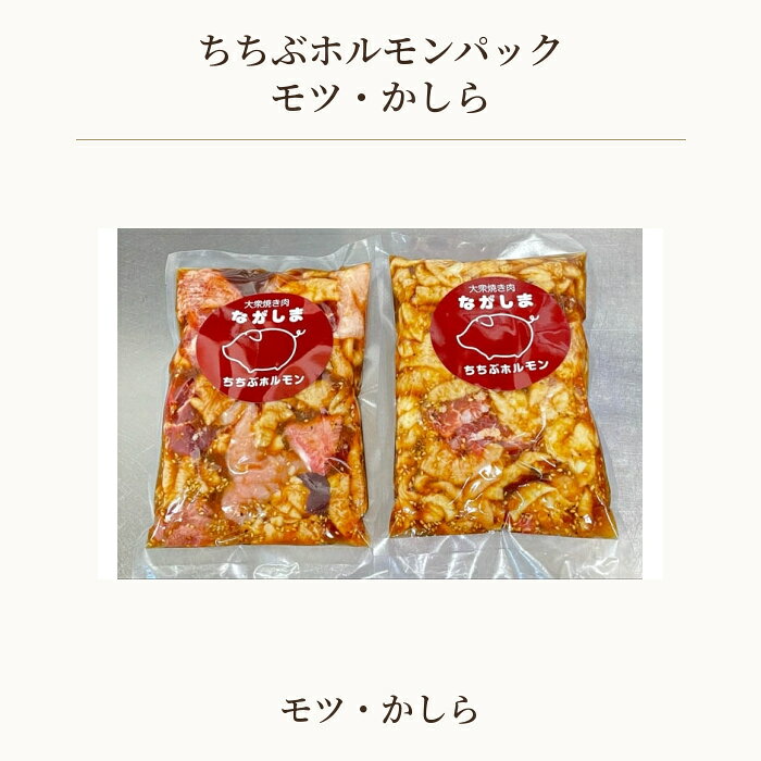 【ふるさと納税】 ちちぶホルモンパック　3袋（モツ・かしら） ／ ホルモン モツ 3袋 セット 冷凍 BBQ 焼肉 ホルモン焼き 家飲み おつまみ ご飯が進む 秩父 ご当地グルメ ご家庭用 旨味 肉惣菜 お肉 味付け バナナマン グルメ 簡単調理 送料無料 埼玉県 No.581
