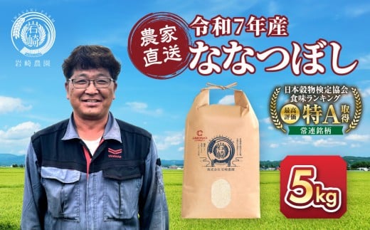 
            ◆チョイス限定◆【選べる配送月】令和7年産　ななつぼし 5kg×1袋 5kg【  特A 北海道産 白米 精米 ご飯 ごはん 米 5kg お米 ななつぼし  旭川市ふるさと納税 北海道ふるさと納税 旭川市 北海道 】_05234
          