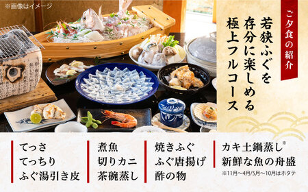若狭ふぐ フルコース付 ペア宿泊券 (一泊二食付き)  小浜市 / 若狭ふぐの宿 下亟 [BFAF003]