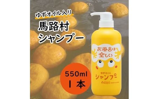 
										
										馬路村のゆずおふろ ふんわりシャンプー 550ml×1本 シャンプー 柚子 ゆず ユズ種子油 ギフト 贈り物 お中元 お歳暮 高知県 馬路村【570】
									