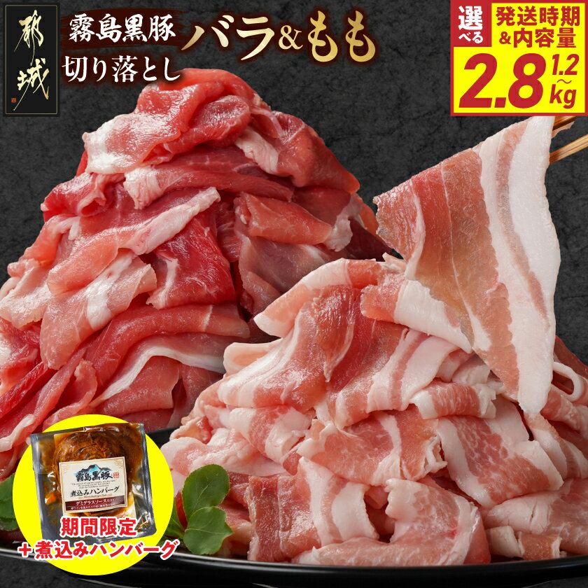 【ふるさと納税】【期間限定☆家計応援】【内容量＆発送時期が選べる！】霧島黒豚バラ＆もも切り落としセット＋ハンバーグ - 都城産霧島黒豚 バラ もも 切り落とし 選べる 1.2kg / 2.8kg 小分けパック 真空 送料無料 SKU-2802 【宮崎県都城市は2年連続ふるさと納税日本一！】