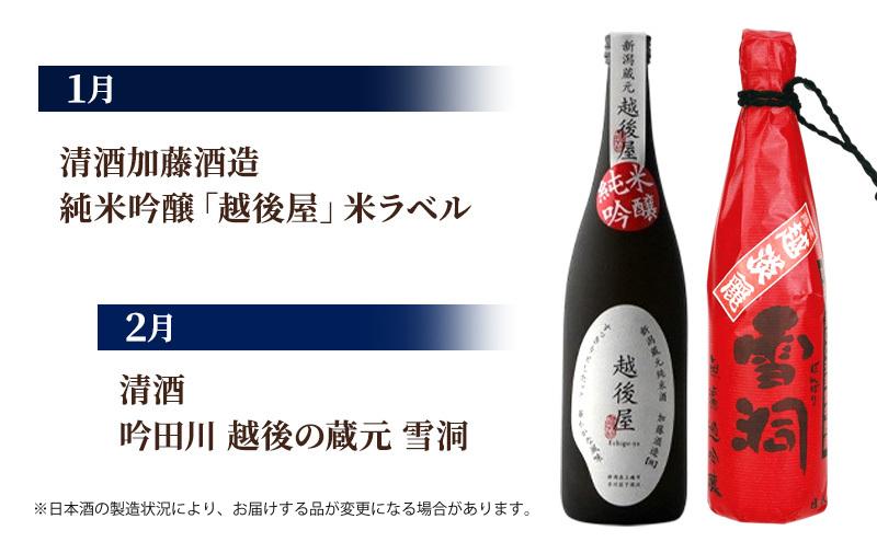 【毎月届く！】上越市12蔵の日本酒定期便
