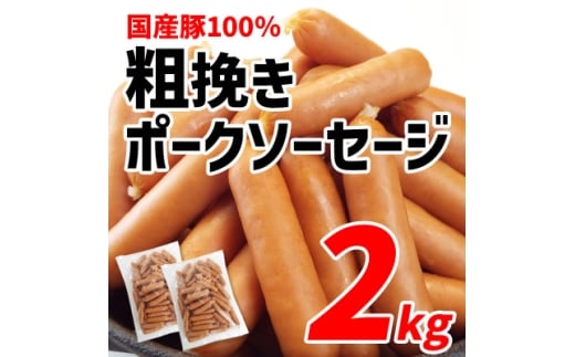 国産豚100%使用!粗挽きポークソーセージ2kg【1689421】
