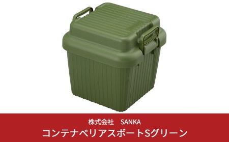 コンテナボックス ベリアスボート S グリーン 蓋つき コンテナボックス 収納コンテナ アウトドア boxコンテナ 屋外収納 収納ケース【010S056】
