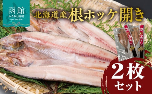 北海道産根ホッケ開き 2枚セット_HD087-030