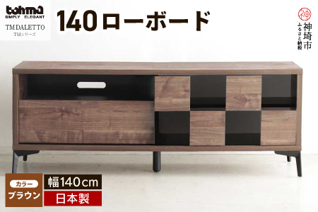 TM DALETTO(ダレット) 140ローボード BR 【テレビボード テレビ台 ローボード 家具 国産 リビング用 収納家具 TV】(H060144)