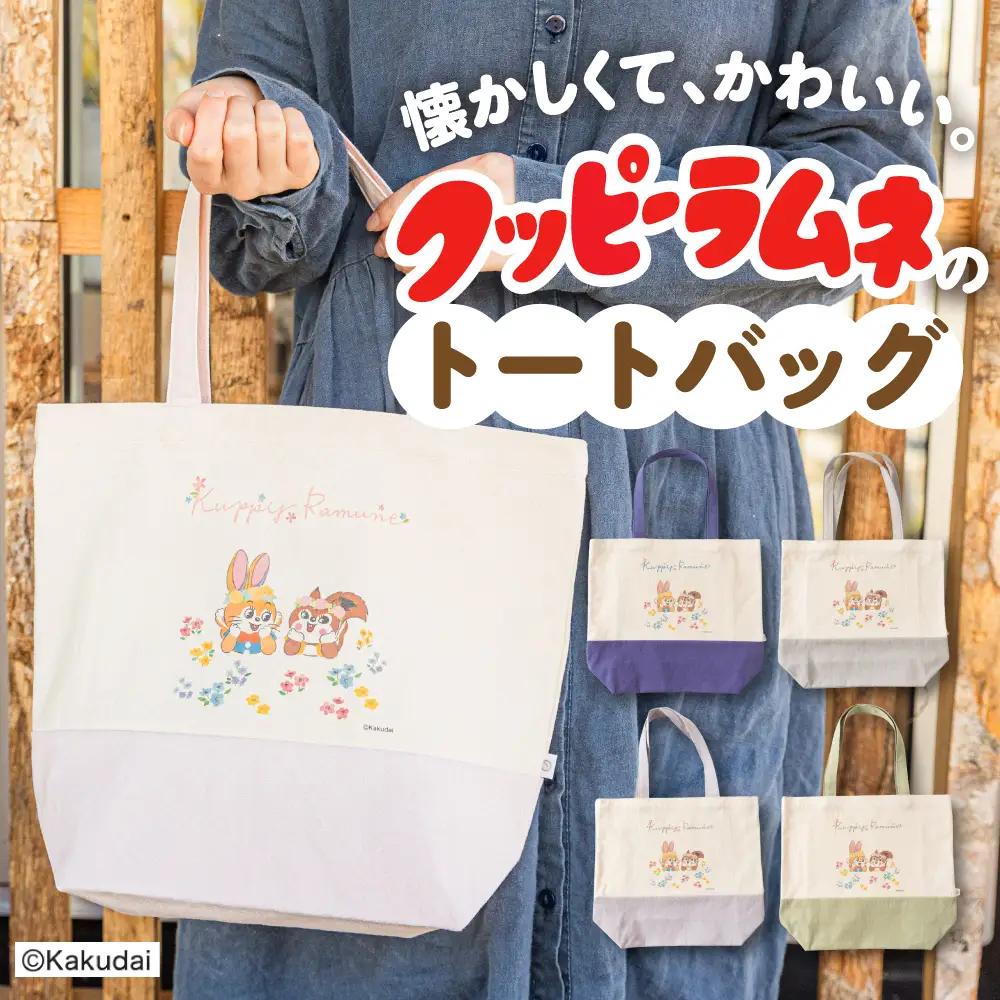 【クッピーラムネコラボアイテム】のこり染 × トートバッグ よもぎ
