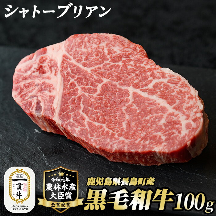 【ふるさと納税】鹿児島県長島町産 黒毛和牛シャトーブリアン(100g)黒毛和牛 和牛 特産品 国産 シャトーブリアン 牛 ウシ 牛肉 ステーキ 焼肉 BBQ バーベキュー レア 希少部位 農林水産大臣賞 極厚 個包装 小分け【宮路ファーム】f-miyaji-6050