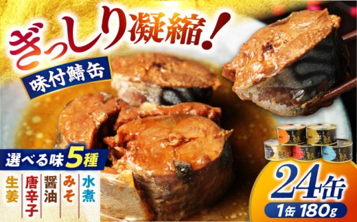 鍵屋平右衛門商店　さば味付缶詰（醤油味）24缶 [BFCO004]