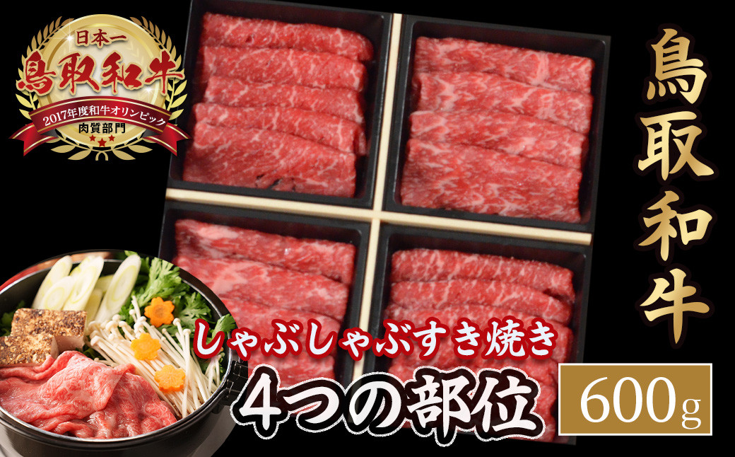 
                  鳥取和牛 4つの部位のしゃぶしゃぶ すき焼き （600g） ロース モモ ウデ 和牛 黒毛和牛 国産 精肉 ブランド牛 冷凍 鍋 鳥取県 倉吉市 KR1240
                