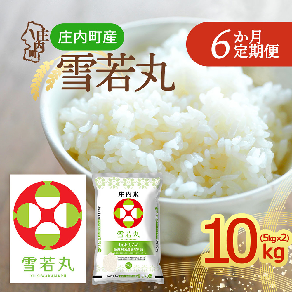 【定期便】＜令和8年産＞雪若丸 5kg×2袋×6ヶ月 毎月 10kg 山形県庄内町産 余目産 庄内米 ブランド米 米 お米の定期便 粒立ち しっかり食感 粘り 控えめ 硬め 食べ応え抜群 ごはん【10月中旬発送】