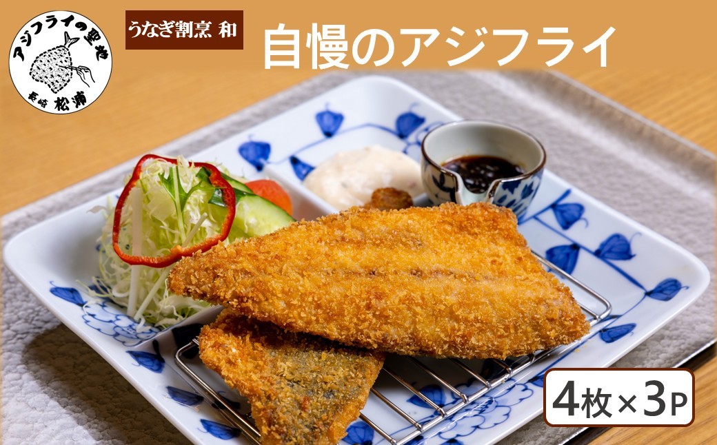 
                  うなぎ割烹 和(なごみ)自慢のアジフライ(4枚×3P) ( アジフライ アジフライフィレ 惣菜 松浦産アジ 松浦市 )【C0-106】
                