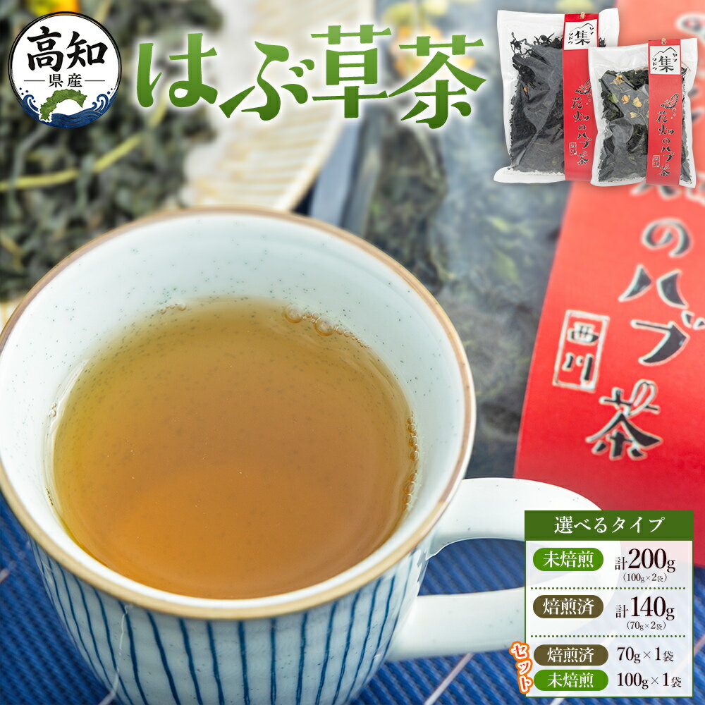 【ふるさと納税】【選べる】はぶ草茶（未焙煎／焙煎済／セット） - はぶ草茶 ハブ草茶 お茶 飲み物 飲料 茶葉 ティータイム リラックス 高知県産 安眠 100％国内産 ノンカフェイン 煎りあり 煎りなし 手作業 西川地区集落活動センター推進協議会 高知県 香南市【常温】