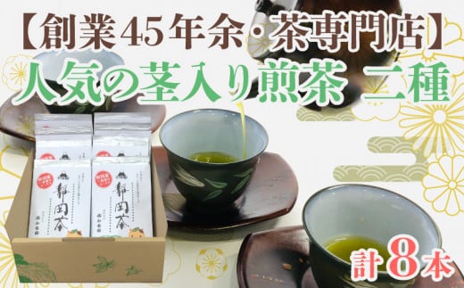 【創業45年余・茶専門店】人気の茎入煎茶8本セット(90g×8袋入)