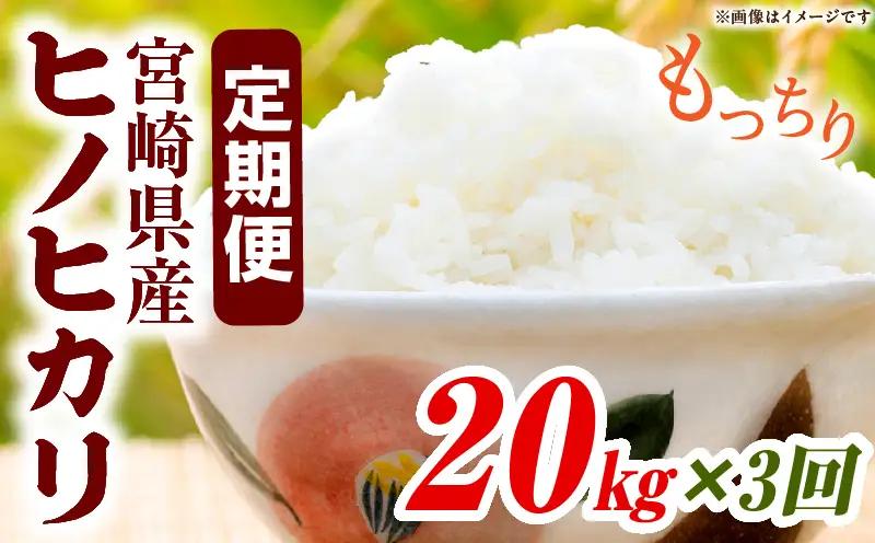 宮崎県産米 ヒノヒカリ 20kg（3ヵ月定期便）_b1060_su