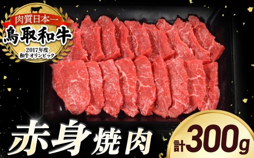 鳥取和牛 赤身焼肉 300g 国産 牛肉 赤身 和牛 黒毛和牛 ブランド牛 焼肉 焼き肉 肉 鳥取県 倉吉市 KR1077