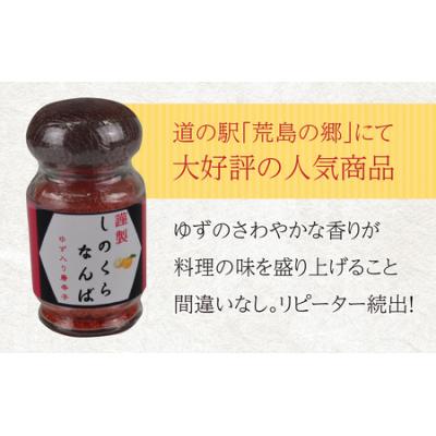 ふるさと納税 大野市 【道の駅人気商品】しのくらなんば3本セット |  | 02