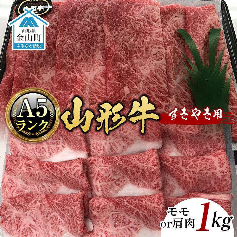 【ふるさと納税】山形牛《A5ランク》すきやき用（モモまたは肩肉 1kg） F4B-0244