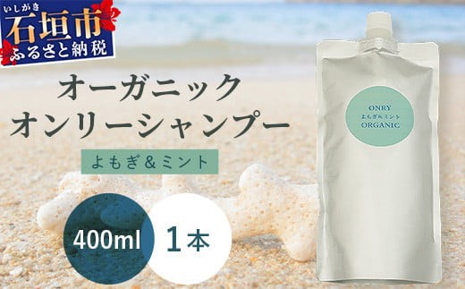 
            オーガニックオンリーシャンプー よもぎ＆ミント （パウチタイプ） 【 美容 石鹸 オーガニック 無添加 】 OR-2
          