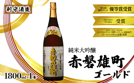 日本酒 赤磐雄町 ゴールド 純米大吟醸 利守酒造日本酒【1800ml1本】