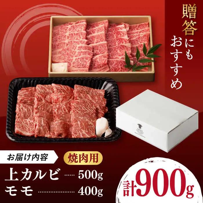牛肉焼肉 モモ 上カルビ 総計900g[VF58] 牛肉 焼肉