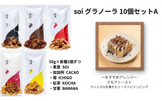 
            soi グラノーラ １０個 Aセット（素意・加加阿・苺・紅茶・甘蕉 / ５０ｇ 各種２個）
          