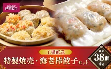 工場直送！特製焼売・海老棒餃子セット 4種 計38個 惣菜 食べ比べ シュウマイ 海老餃子 グルメ お取り寄せ【5月上旬発送開始予定】