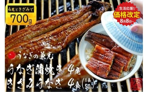 【生活応援】愛知県三河一色産うなぎ蒲焼き4尾+きざみうなぎ2食入り×2パック　セット(長焼き4尾で500g+きざみうなぎ(50g×2食)×2パック)・U024-23