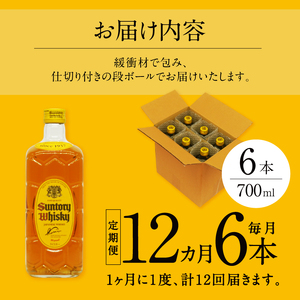 【12ヶ月定期便】サントリーウイスキー　角瓶　700ml×6本　白州蒸溜所  人気 ハイボール ロック 水割り お湯割り SUNTORY 角 洋酒 山梨県 北杜市 白州 南アルプス