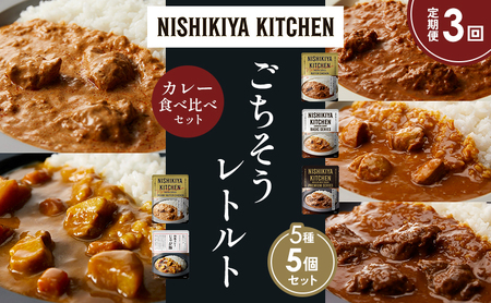 【定期便3か月】バターチキンカレー チキンカレー 牛ホホ肉のグリルカレー クリーミーバターチキンカレー じゃが豚カレー 食べ比べ NISHIKIYA KITCHEN レトルト レトルト食品 非常食 備蓄 贈り物 プレゼント ギフト お中元 ニシキヤキッチン にしき ニシキ にしき食品 岩沼
