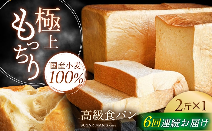 
            【6回定期便】【国産小麦100%】  食パン 2斤 1本 / 高級食パン 邑居謹製 パン 食パン / 南島原市 / sugar man's cafe [SEU011]
          