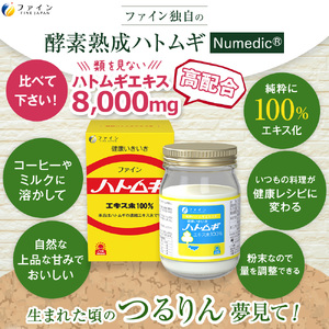 【ファイン】ハトムギエキス末 2個セット | ハトムギエキス ハトムギ エキス末 セット 粉末 健康機能食品 ファイン 兵庫県 上郡町